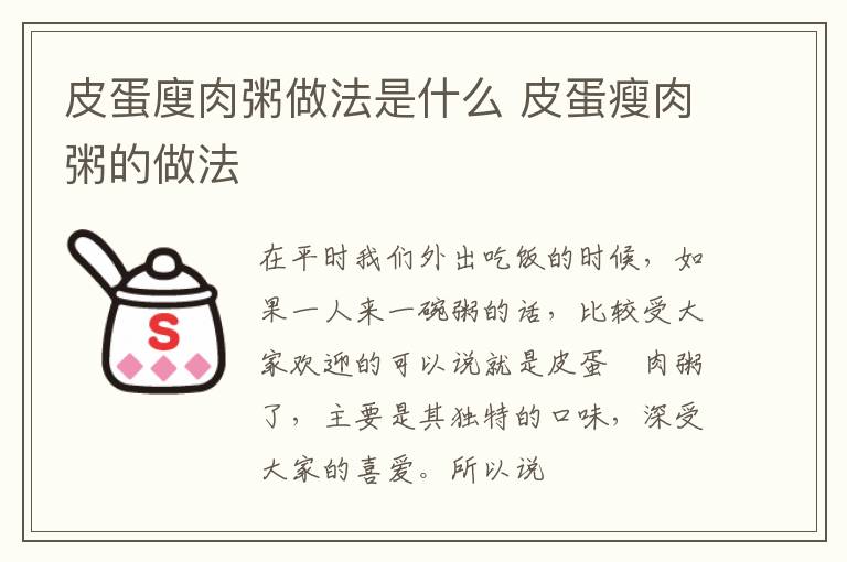 皮蛋廋肉粥做法是什么 皮蛋瘦肉粥的做法