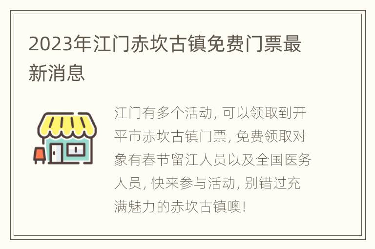 2023年江门赤坎古镇免费门票最新消息