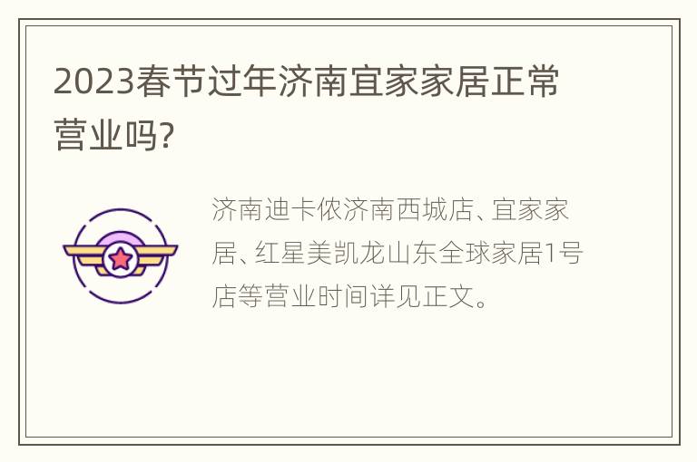 2023春节过年济南宜家家居正常营业吗？