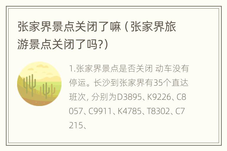 张家界景点关闭了嘛（张家界旅游景点关闭了吗?）