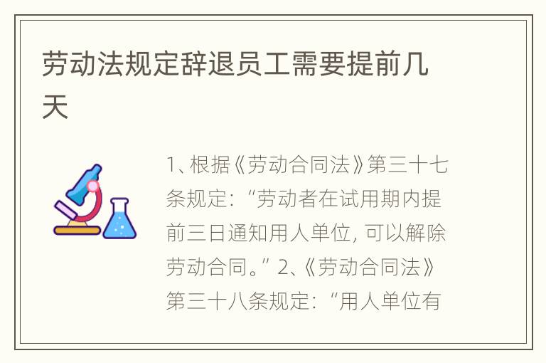 劳动法规定辞退员工需要提前几天