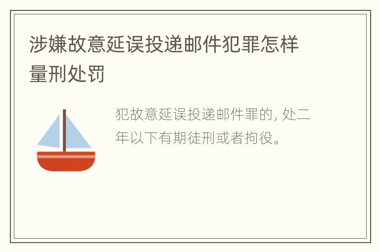 涉嫌故意延误投递邮件犯罪怎样量刑处罚
