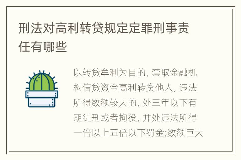 刑法对高利转贷规定定罪刑事责任有哪些