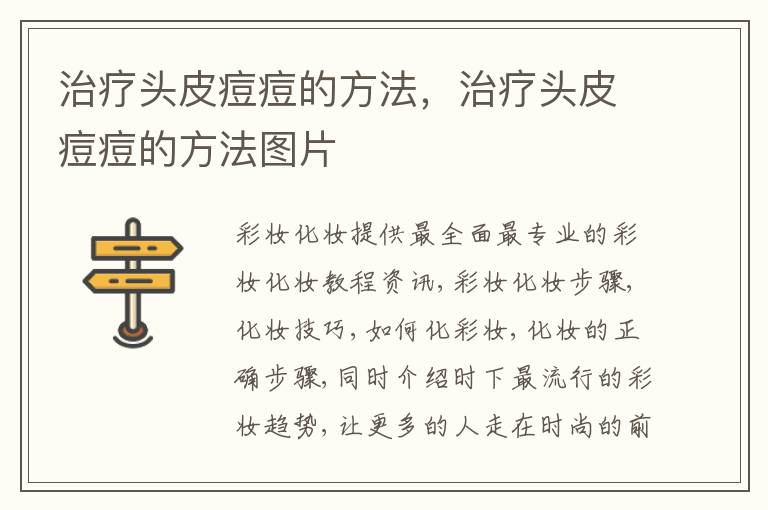 治疗头皮痘痘的方法，治疗头皮痘痘的方法图片