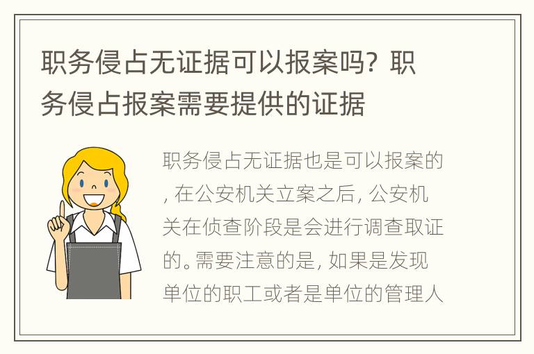 职务侵占无证据可以报案吗？ 职务侵占报案需要提供的证据
