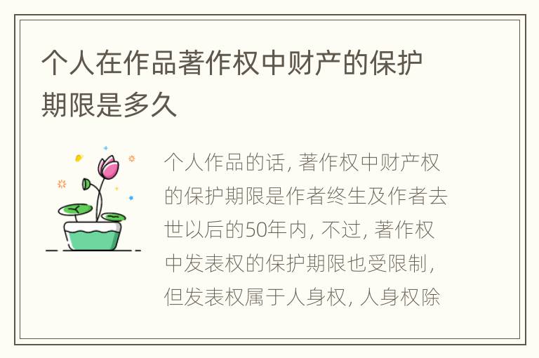 个人在作品著作权中财产的保护期限是多久
