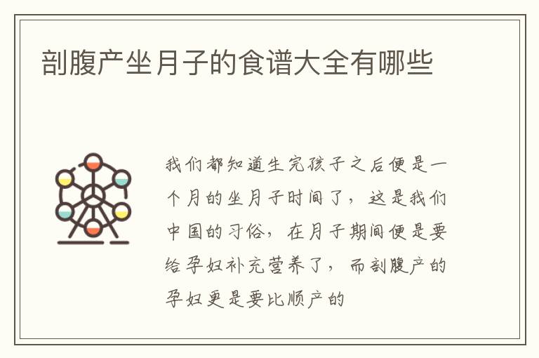 剖腹产坐月子的食谱大全有哪些
