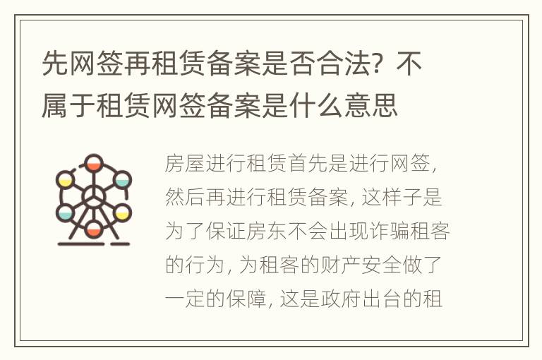 先网签再租赁备案是否合法？ 不属于租赁网签备案是什么意思