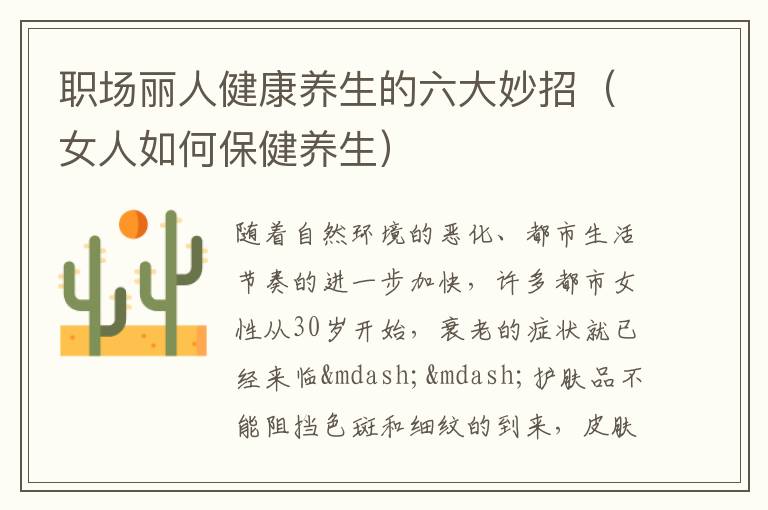职场丽人健康养生的六大妙招（女人如何保健养生）