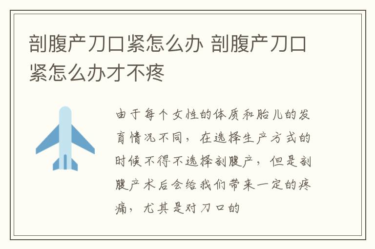 剖腹产刀口紧怎么办 剖腹产刀口紧怎么办才不疼