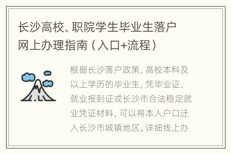 长沙高校、职院学生毕业生落户网上办理指南（入口+流程）