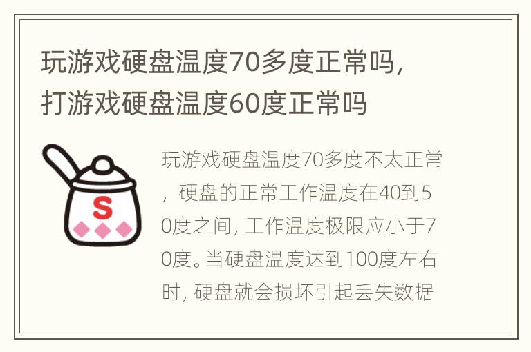 玩游戏硬盘温度70多度正常吗，打游戏硬盘温度60度正常吗