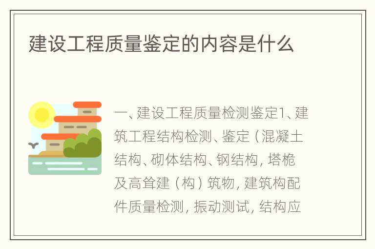 建设工程质量鉴定的内容是什么