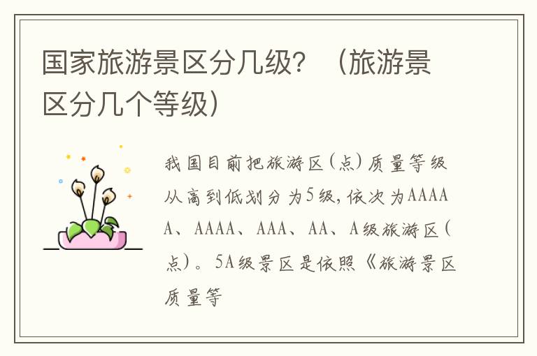 国家旅游景区分几级？（旅游景区分几个等级）
