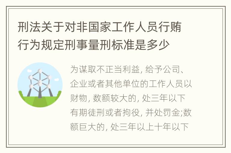 刑法关于对非国家工作人员行贿行为规定刑事量刑标准是多少