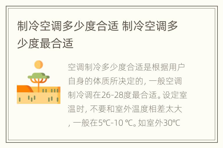 制冷空调多少度合适 制冷空调多少度最合适