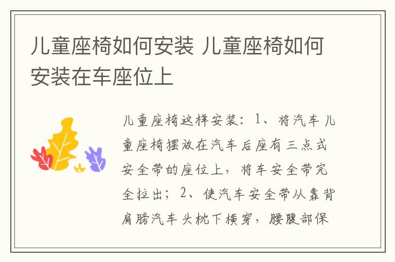儿童座椅如何安装 儿童座椅如何安装在车座位上