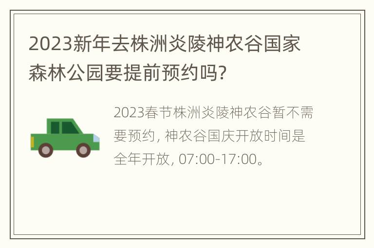 2023新年去株洲炎陵神农谷国家森林公园要提前预约吗？