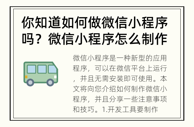 你知道如何做微信小程序吗？ 微信小程序怎么制作