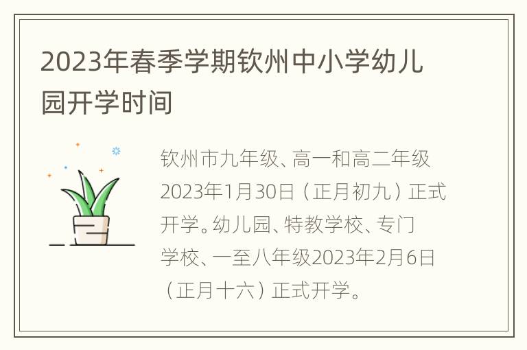 2023年春季学期钦州中小学幼儿园开学时间