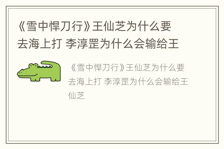 《雪中悍刀行》王仙芝为什么要去海上打 李淳罡为什么会输给王仙芝