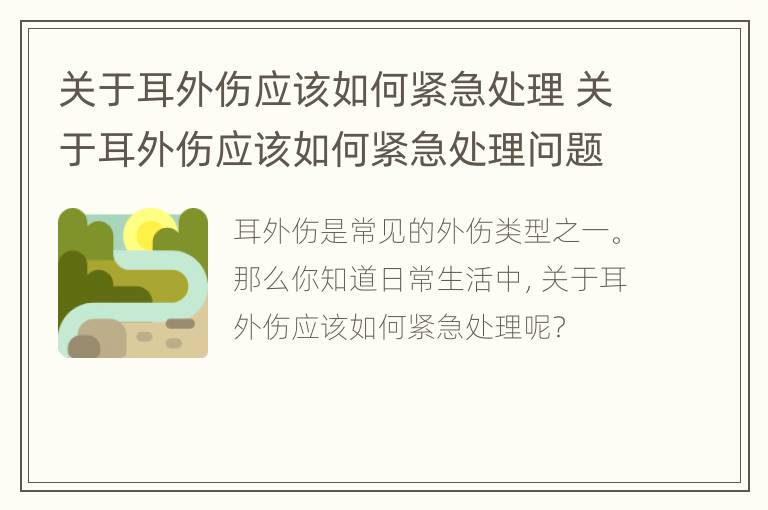 关于耳外伤应该如何紧急处理 关于耳外伤应该如何紧急处理问题