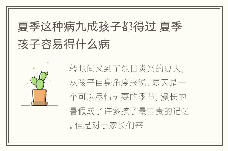 夏季这种病九成孩子都得过 夏季孩子容易得什么病