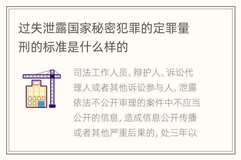过失泄露国家秘密犯罪的定罪量刑的标准是什么样的
