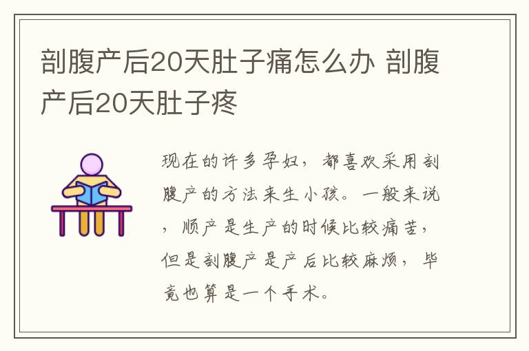 剖腹产后20天肚子痛怎么办 剖腹产后20天肚子疼