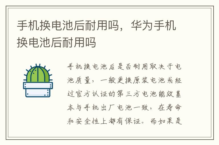 手机换电池后耐用吗，华为手机换电池后耐用吗