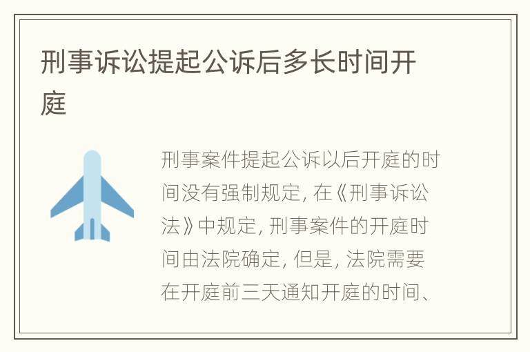 刑事诉讼提起公诉后多长时间开庭