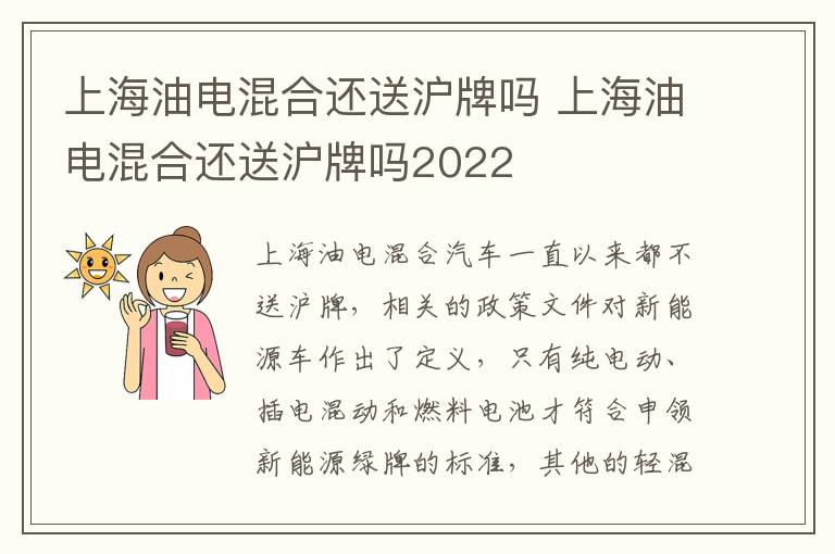 上海油电混合还送沪牌吗 上海油电混合还送沪牌吗2022