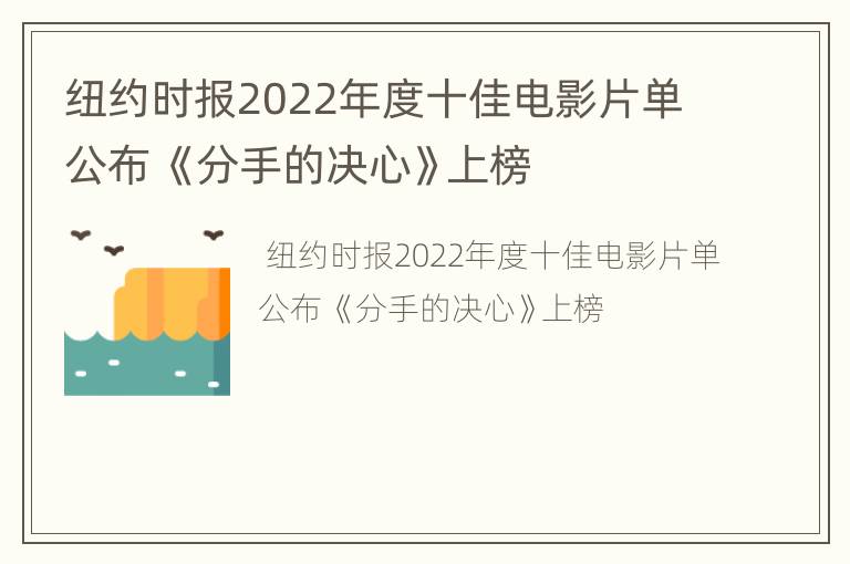 纽约时报2022年度十佳电影片单公布 《分手的决心》上榜