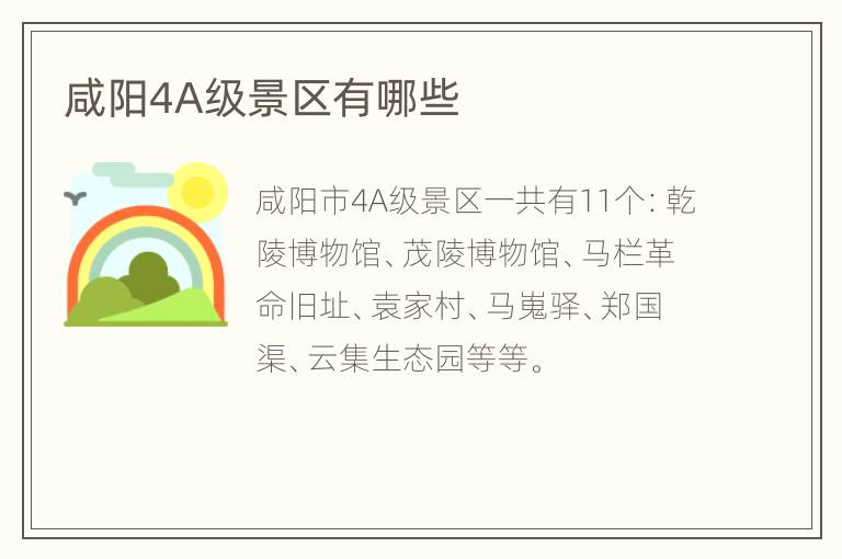 咸阳4A级景区有哪些
