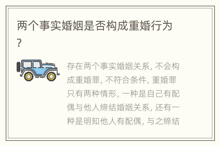 两个事实婚姻是否构成重婚行为？