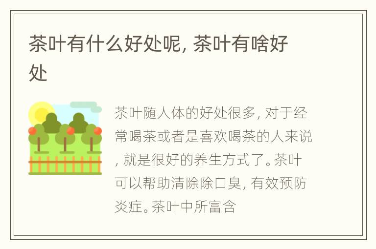 茶叶有什么好处呢，茶叶有啥好处