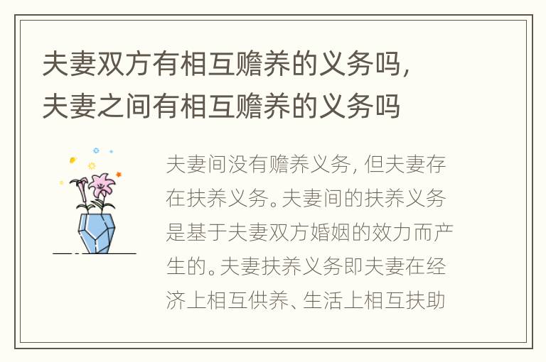 夫妻双方有相互赡养的义务吗，夫妻之间有相互赡养的义务吗