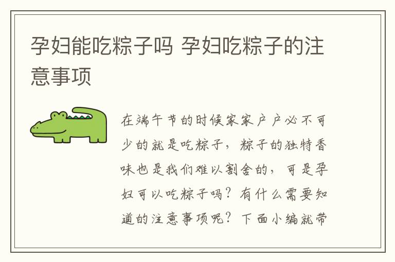 孕妇能吃粽子吗 孕妇吃粽子的注意事项