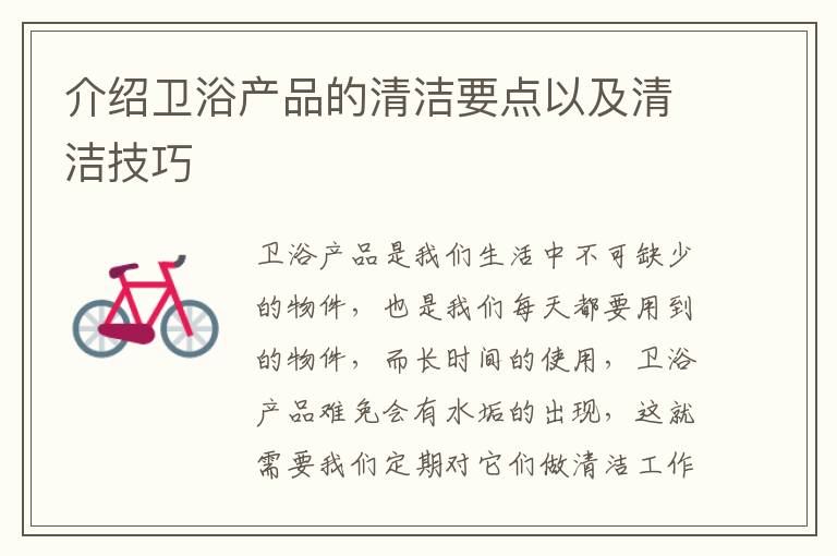 介绍卫浴产品的清洁要点以及清洁技巧