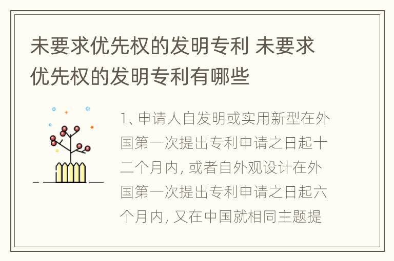 未要求优先权的发明专利 未要求优先权的发明专利有哪些