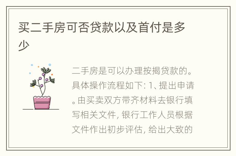 买二手房可否贷款以及首付是多少