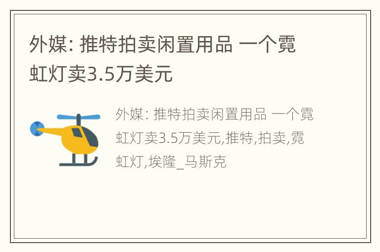 外媒：推特拍卖闲置用品 一个霓虹灯卖3.5万美元