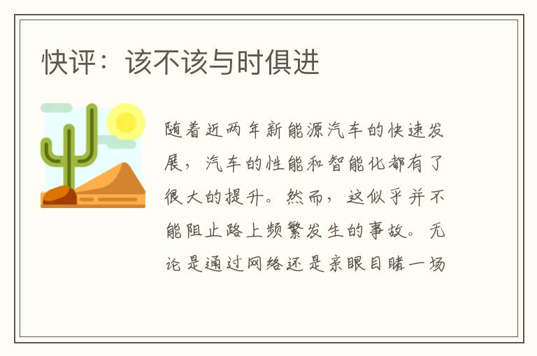 快评：该不该与时俱进