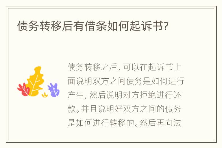 债务转移后有借条如何起诉书？