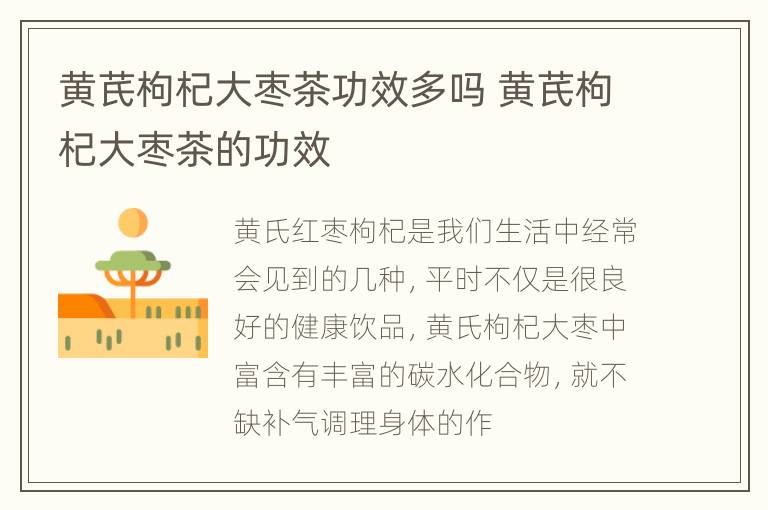 黄芪枸杞大枣茶功效多吗 黄芪枸杞大枣茶的功效