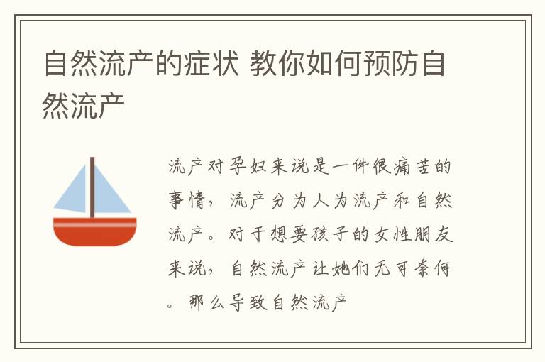自然流产的症状 教你如何预防自然流产