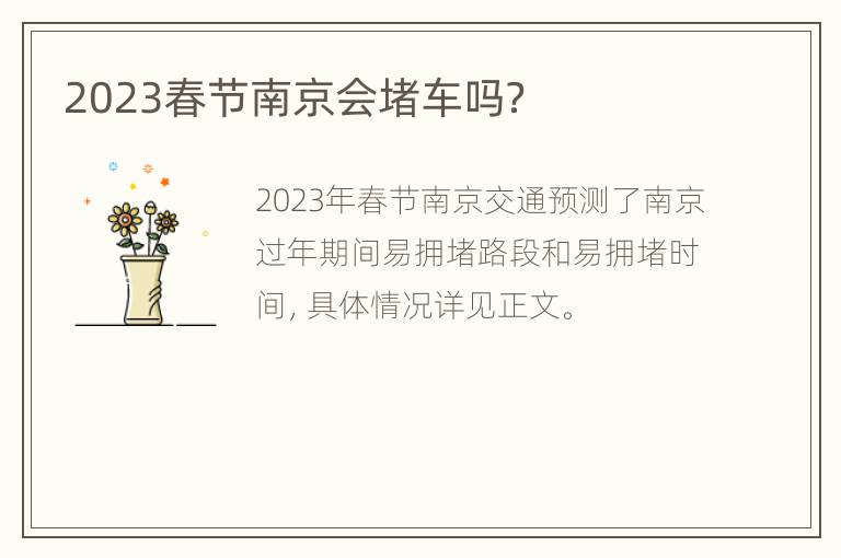 2023春节南京会堵车吗？