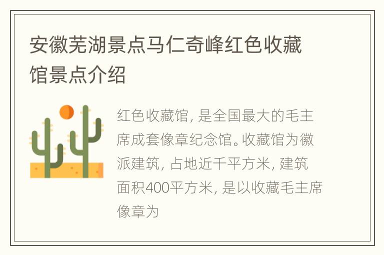 安徽芜湖景点马仁奇峰红色收藏馆景点介绍
