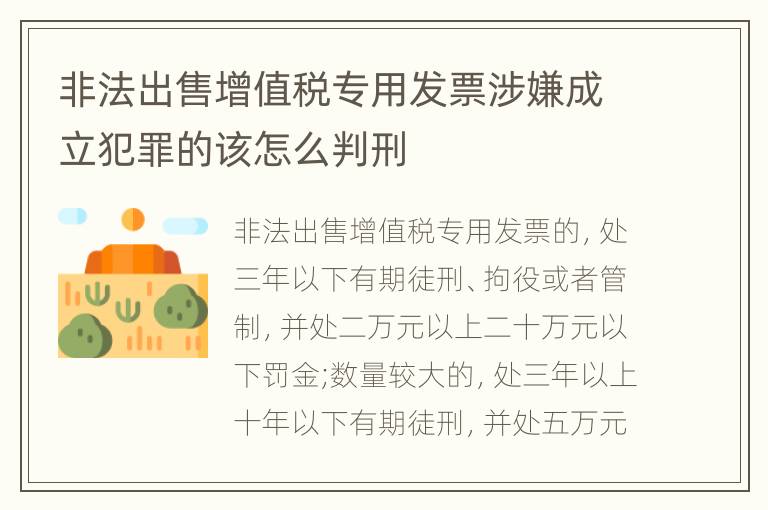 非法出售增值税专用发票涉嫌成立犯罪的该怎么判刑