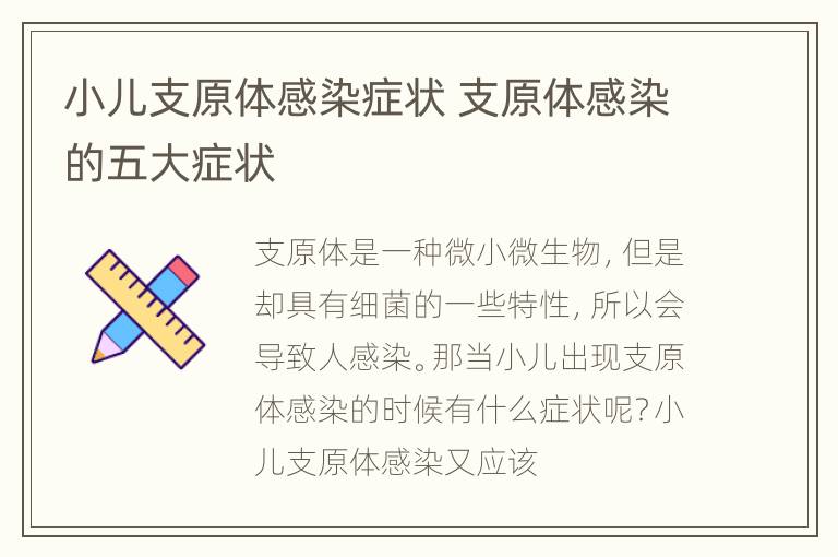小儿支原体感染症状 支原体感染的五大症状